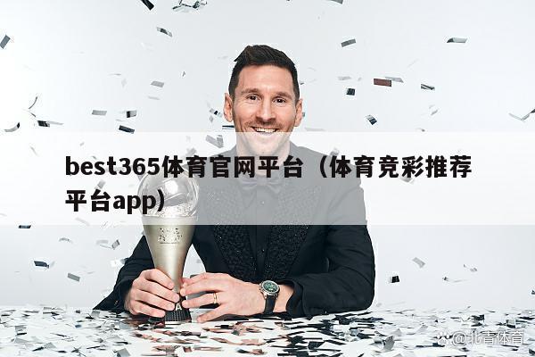 best365体育官网平台（体育竞彩推荐平台app）