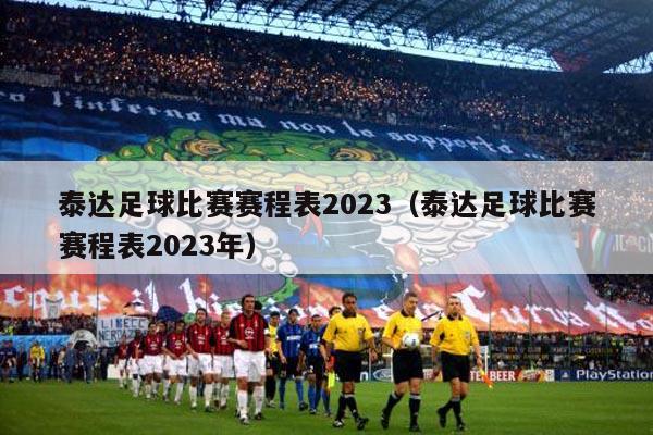 泰达足球比赛赛程表2023（泰达足球比赛赛程表2023年）