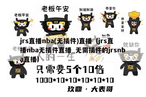 jrs直播nba(无插件)直播（jrs直播nba无插件直播_无需插件的jrsnba直播）