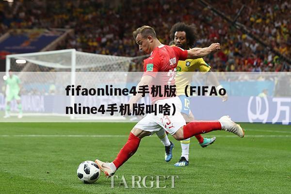 fifaonline4手机版（FIFAonline4手机版叫啥）