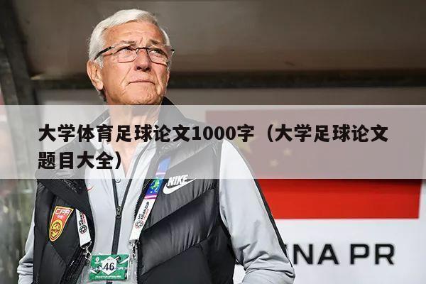 大学体育足球论文1000字（大学足球论文题目大全）