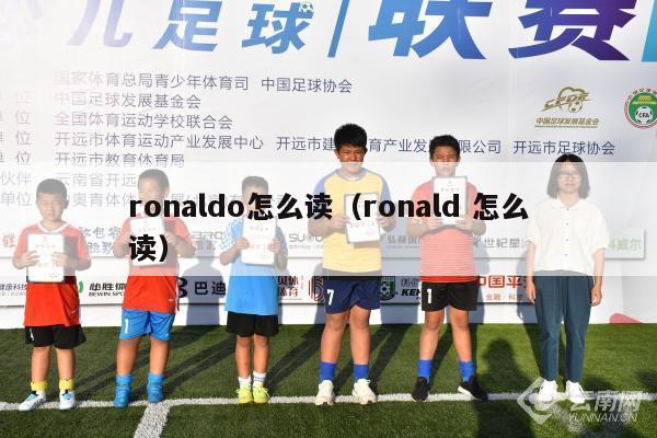 ronaldo怎么读（ronald 怎么读）