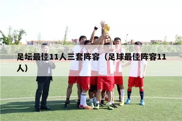 足坛最佳11人三套阵容（足球最佳阵容11人）