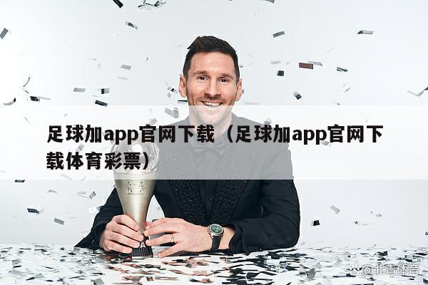 足球加app官网下载（足球加app官网下载体育彩票）