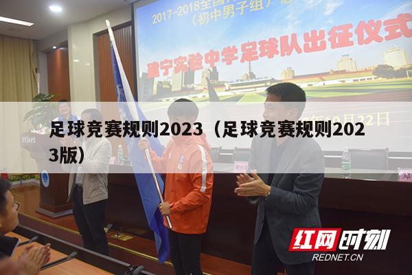 足球竞赛规则2023（足球竞赛规则2023版）