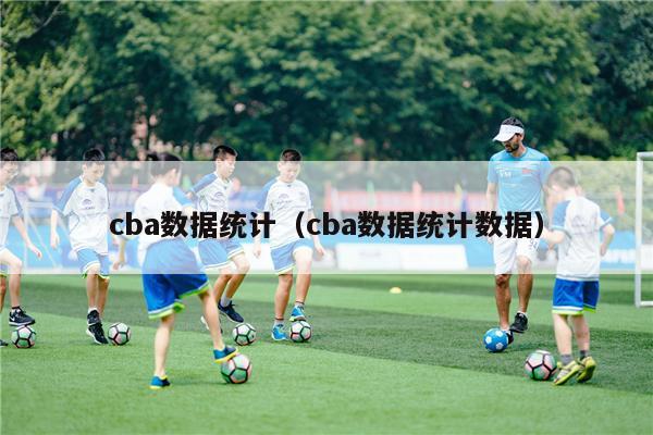 cba数据统计（cba数据统计数据）