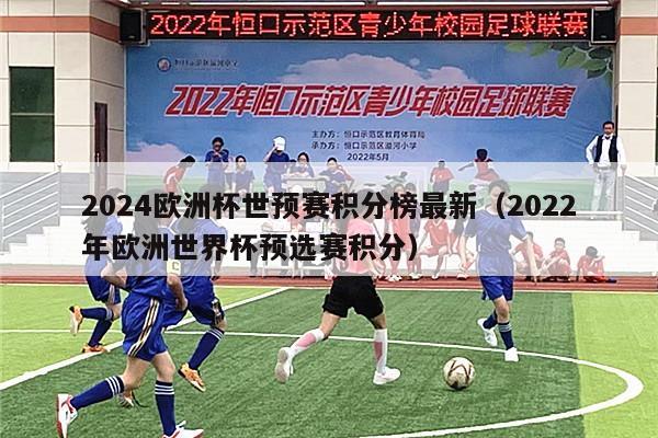 2024欧洲杯世预赛积分榜最新（2022年欧洲世界杯预选赛积分）