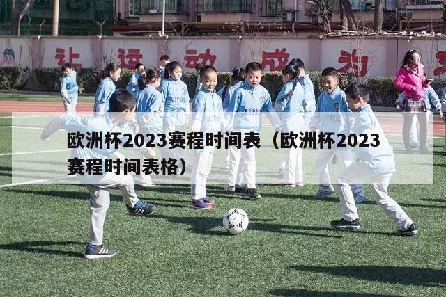 欧洲杯2023赛程时间表（欧洲杯2023赛程时间表格）