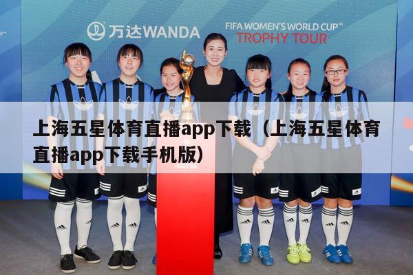 上海五星体育直播app下载（上海五星体育直播app下载手机版）