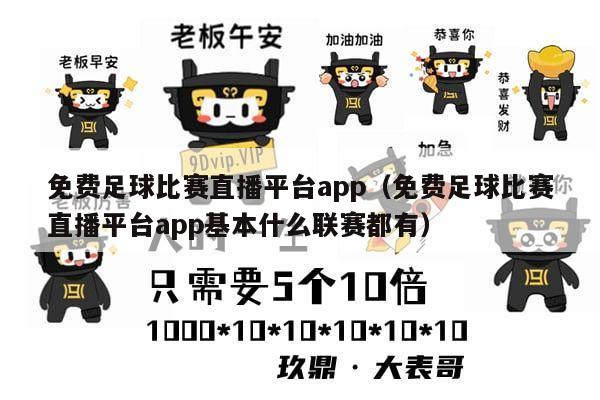 免费足球比赛直播平台app（免费足球比赛直播平台app基本什么联赛都有）