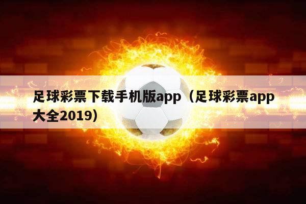 足球彩票下载手机版app（足球彩票app大全2019）