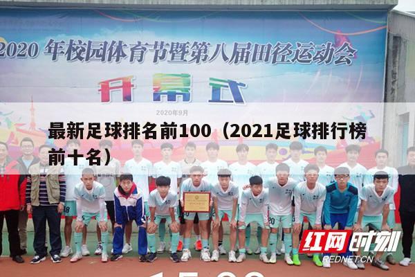 最新足球排名前100（2021足球排行榜前十名）