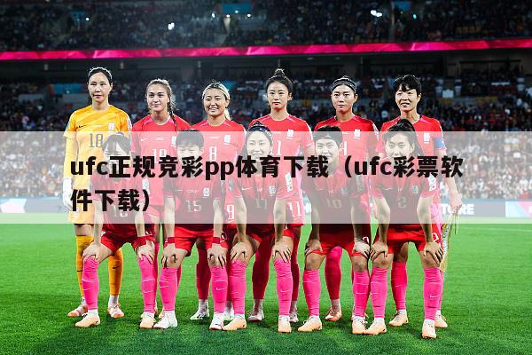 ufc正规竞彩pp体育下载（ufc彩票软件下载）