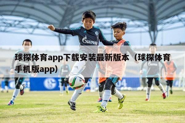 球探体育app下载安装最新版本（球探体育手机版app）