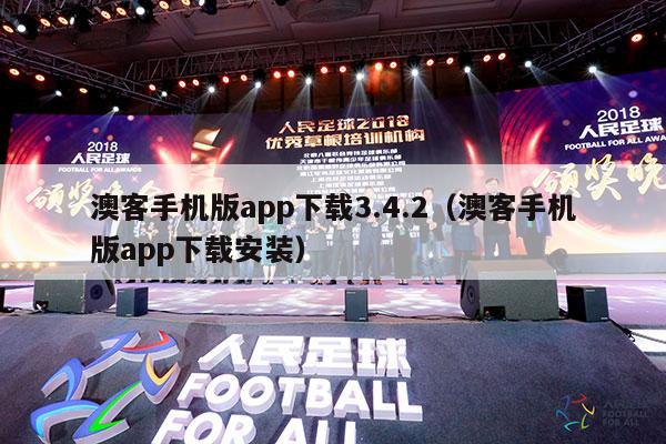 澳客手机版app下载3.4.2（澳客手机版app下载安装）