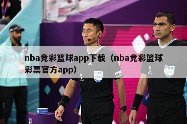 nba竞彩篮球app下载（nba竞彩篮球彩票官方app）