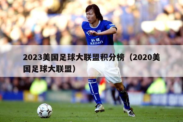 2023美国足球大联盟积分榜（2020美国足球大联盟）