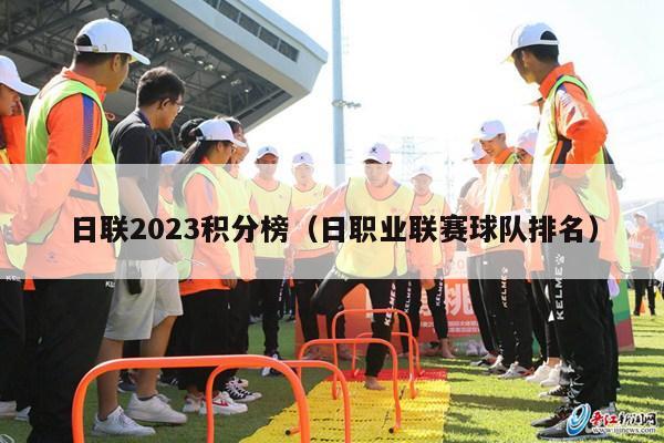 日联2023积分榜（日职业联赛球队排名）