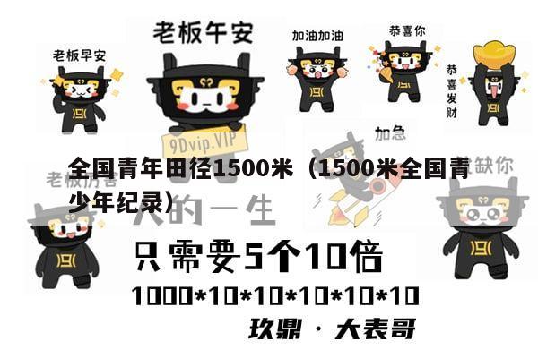 全国青年田径1500米（1500米全国青少年纪录）