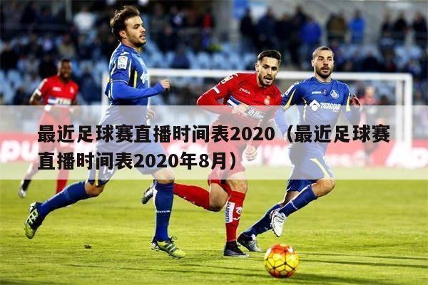 最近足球赛直播时间表2020（最近足球赛直播时间表2020年8月）