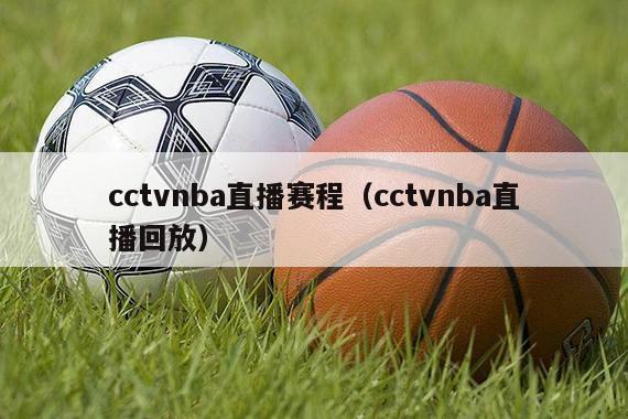 cctvnba直播赛程（cctvnba直播回放）