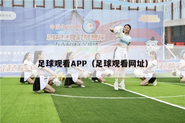 足球观看APP（足球观看网址）