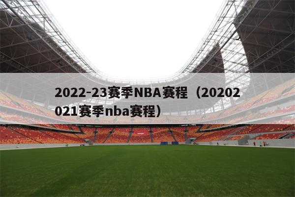 2022-23赛季NBA赛程（20202021赛季nba赛程）