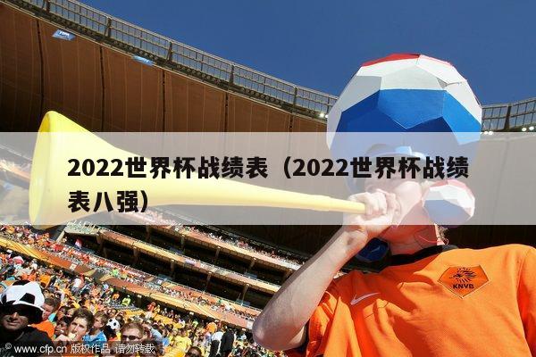 2022世界杯战绩表（2022世界杯战绩表八强）