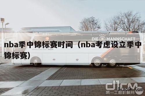 nba季中锦标赛时间（nba考虑设立季中锦标赛）