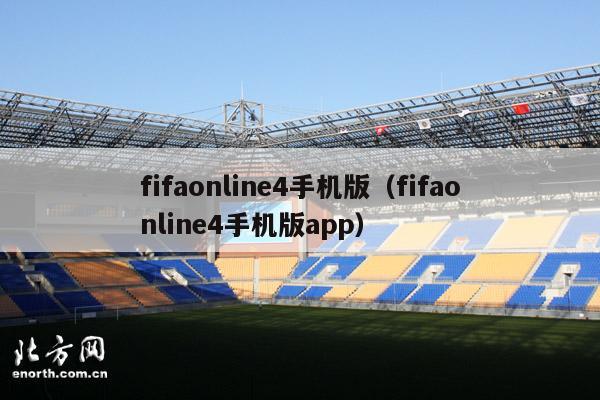 fifaonline4手机版（fifaonline4手机版app）