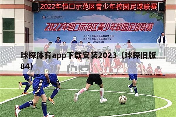 球探体育app下载安装2023（球探旧版84）