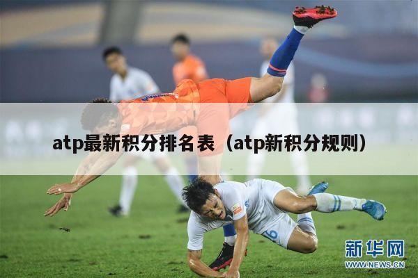 atp最新积分排名表（atp新积分规则）