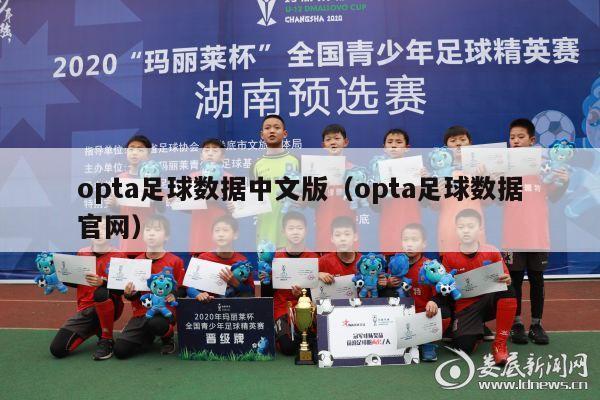 opta足球数据中文版（opta足球数据官网）