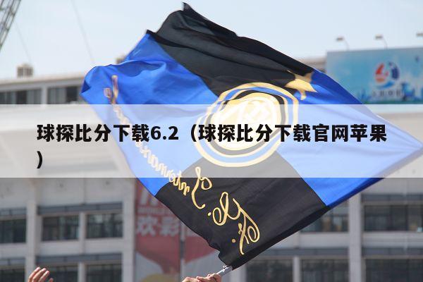 球探比分下载6.2（球探比分下载官网苹果）