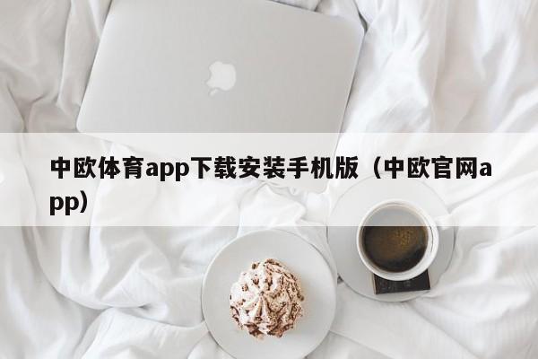 中欧体育app下载安装手机版（中欧官网app）