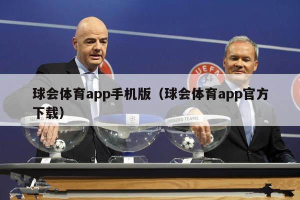 球会体育app手机版（球会体育app官方下载）