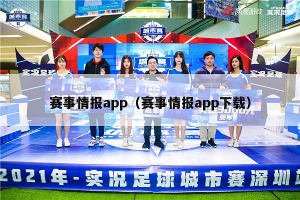 赛事情报app（赛事情报app下载）