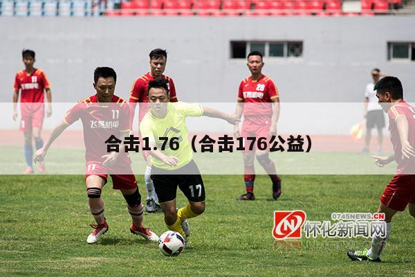 合击1.76（合击176公益）