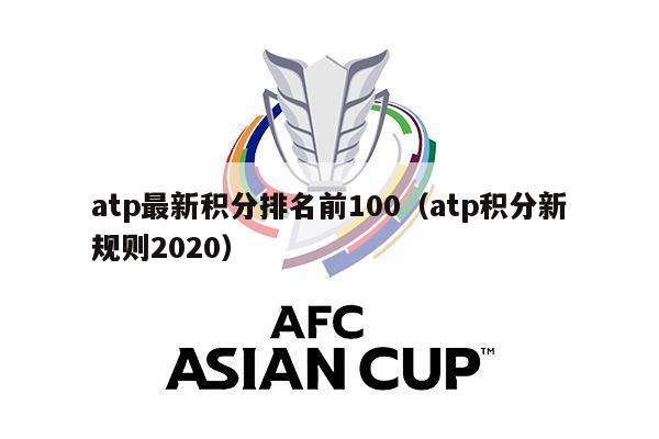 atp最新积分排名前100（atp积分新规则2020）