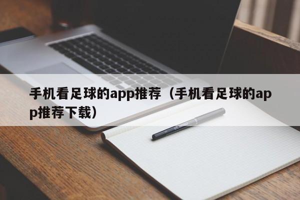 手机看足球的app推荐（手机看足球的app推荐下载）