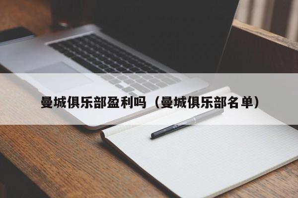 曼城俱乐部盈利吗（曼城俱乐部名单）