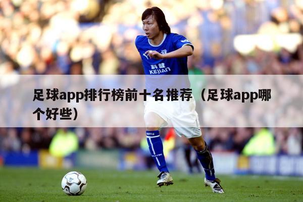 足球app排行榜前十名推荐（足球app哪个好些）