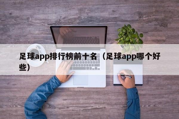 足球app排行榜前十名（足球app哪个好些）