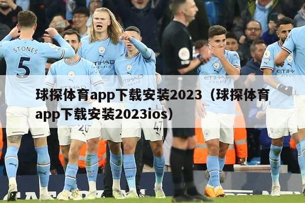 球探体育app下载安装2023（球探体育app下载安装2023ios）