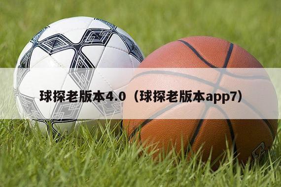 球探老版本4.0（球探老版本app7）