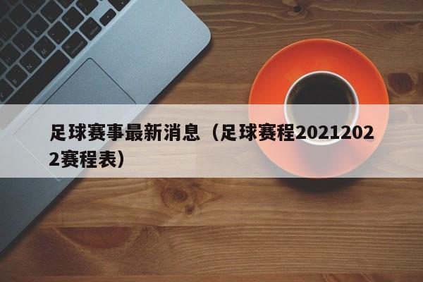 足球赛事最新消息（足球赛程20212022赛程表）