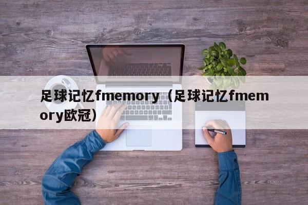 足球记忆fmemory（足球记忆fmemory欧冠）