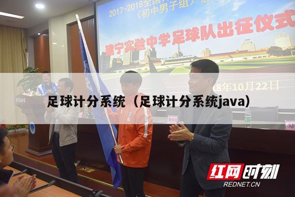 足球计分系统（足球计分系统java）