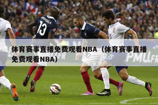 体育赛事直播免费观看NBA（体育赛事直播免费观看NBA）