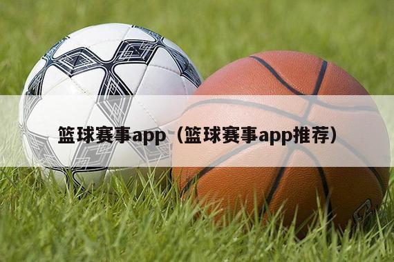 篮球赛事app（篮球赛事app推荐）